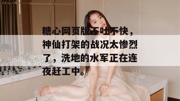 糖心网页版不吐不快，神仙打架的战况太惨烈了，洗地的水军正在连夜赶工中。